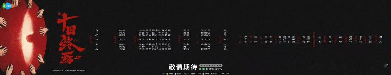 十日终焉演员表没有余念安十日终焉演员表没有燕知春 难道是第一季拍不到余念安出场吗