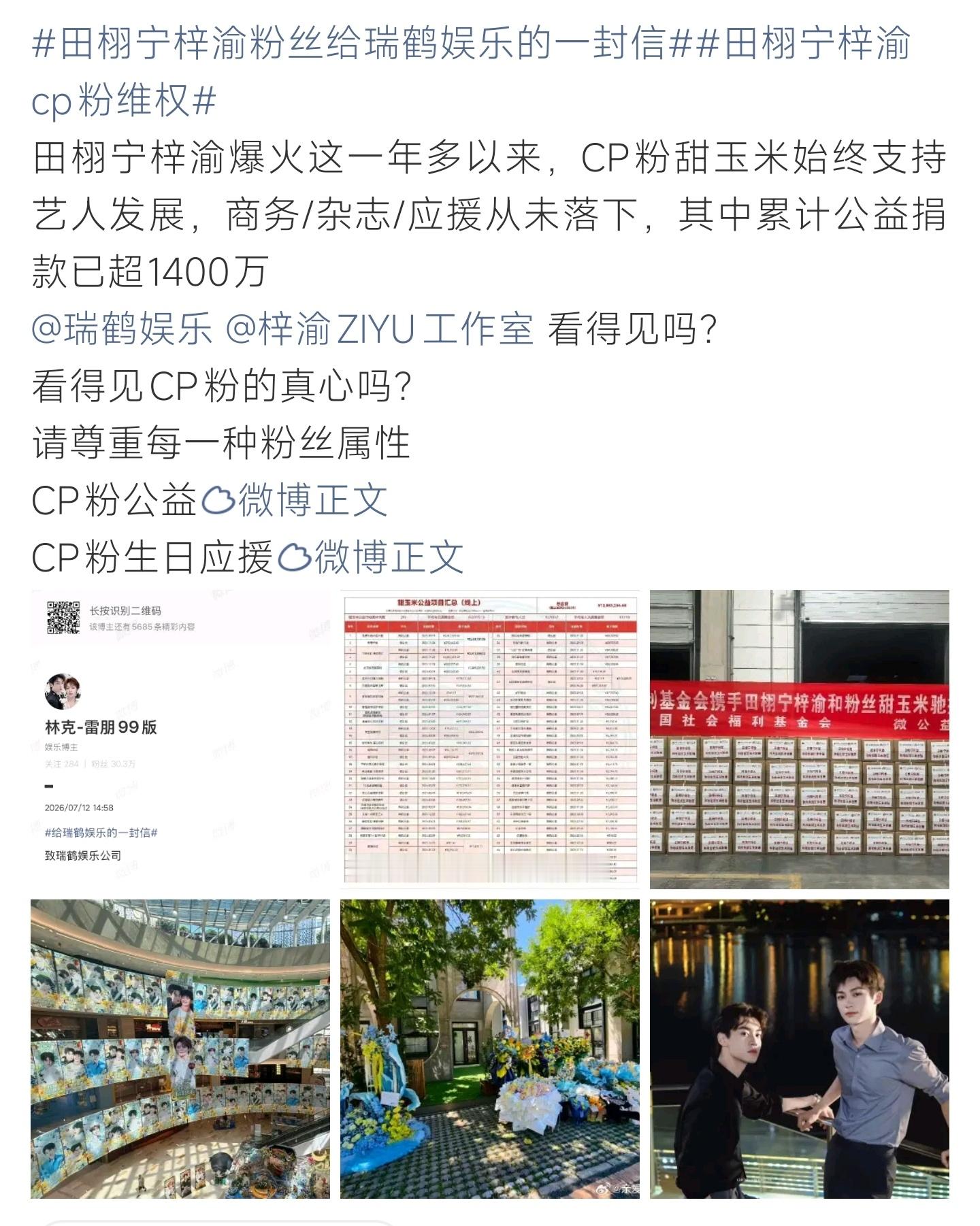 田栩宁梓渝粉丝给瑞鹤娱乐的一封信 田栩宁梓渝CP粉发文喊话瑞鹤娱乐，一年多公益捐