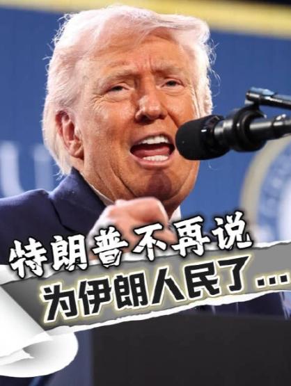 特朗普都快自闭了，美国不想打了，结果伊朗出了个狠人，誓言绝不停战，或许美以两国原