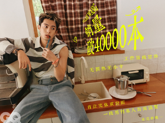 王鹤棣GQ杂志销量王鹤棣杂志销量已破4万 王鹤棣杂志销量已破4万，王鹤棣GQ杂志
