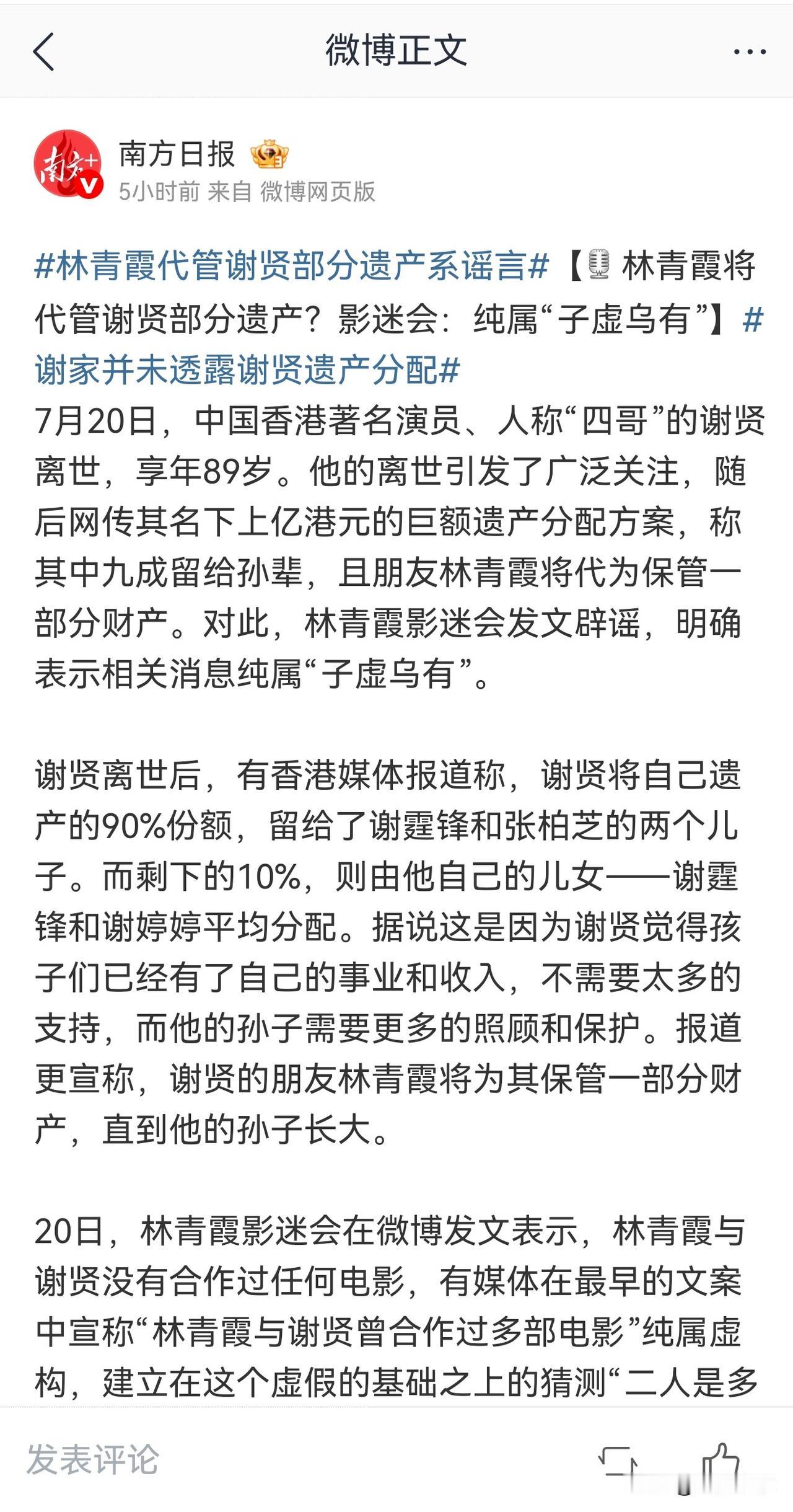谢贤托林青霞保管遗产？谣言传闻背后的真相。
 
7月20日，港圈传奇谢贤离世的消