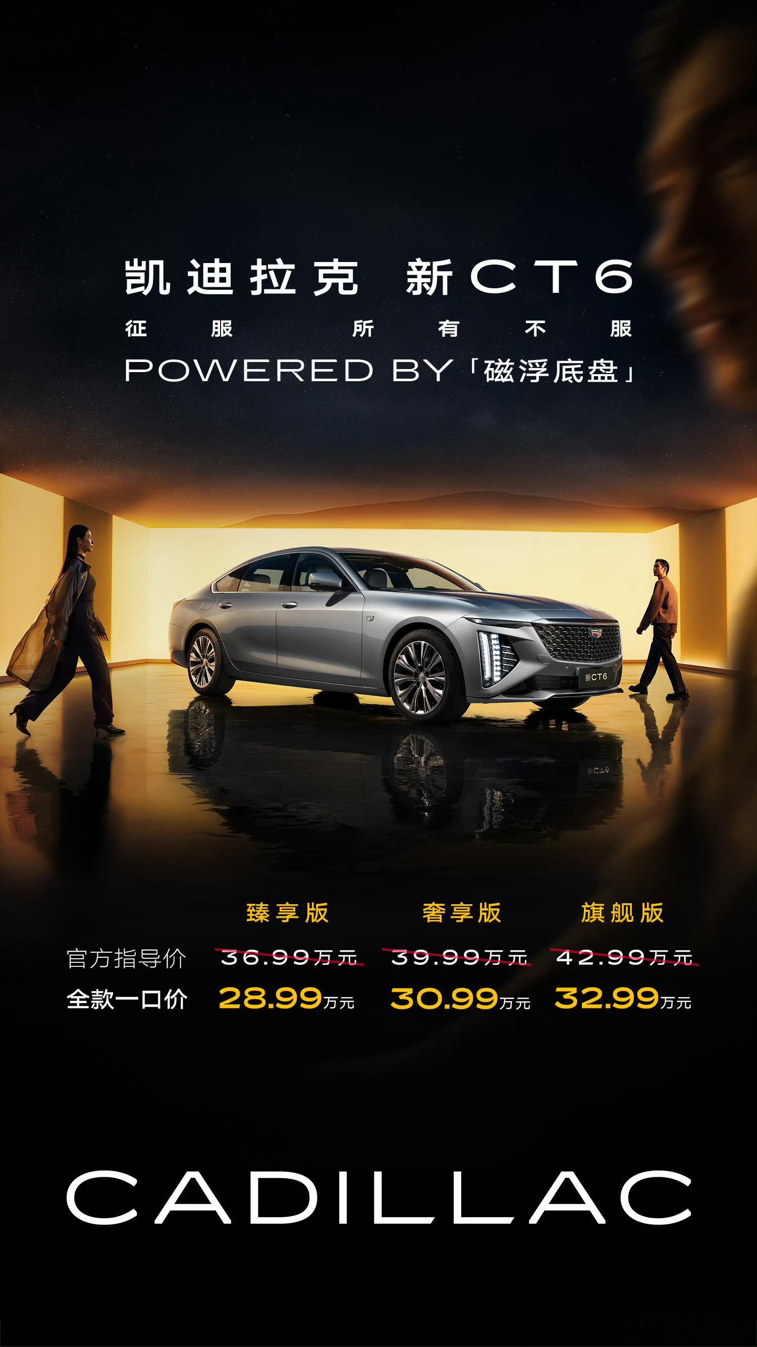 凯迪拉克发布百万级别的磁浮底盘，同时基于该底盘的新CT6也一同发布上市，全系一口