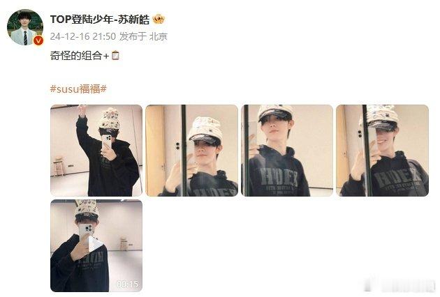 哈哈哈哈哈，奇怪的组合加上苏新皓真是有着别样的可爱，希望大家都能多多分享那些快乐