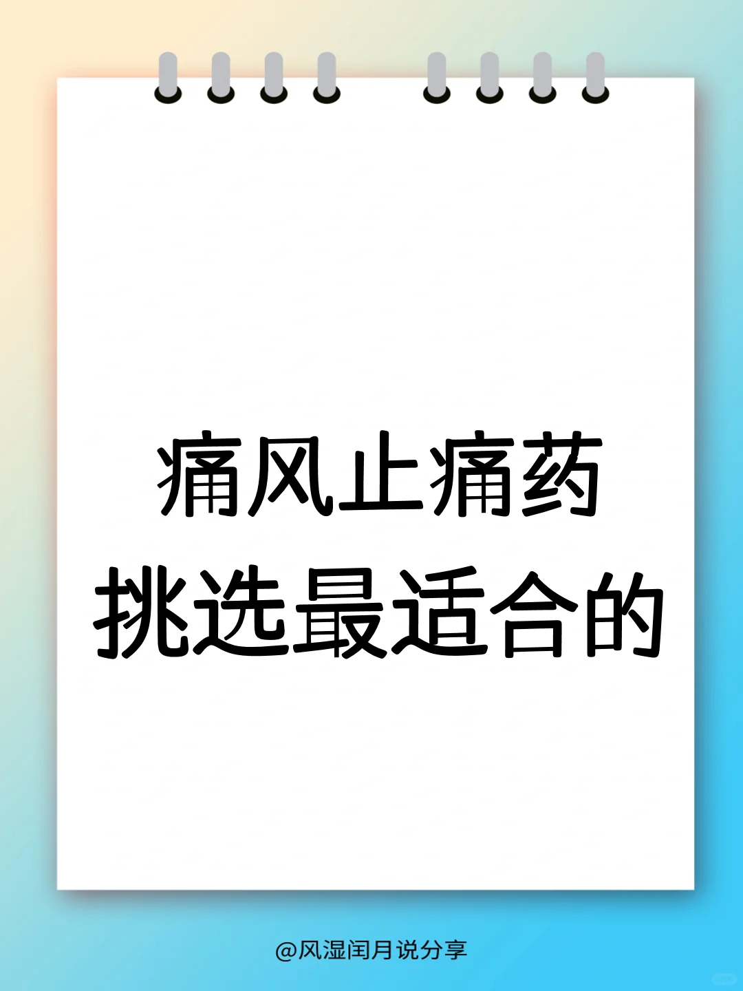 痛风止痛药一网打尽：如何挑选最适合你的？