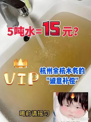 补偿余杭人民15元水费余杭人民15块巨款已收到！感谢！ 本来它可以一分不补的，结