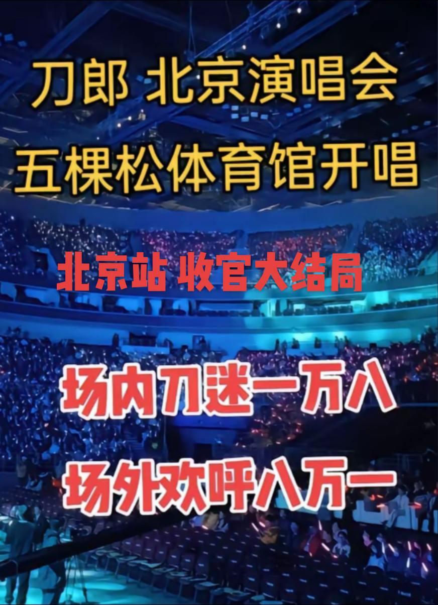 张可可《秦腔即兴曲》后劲上头？刀郎北京站跨年演唱会圆满大结局！刀郎 音乐现场 秦