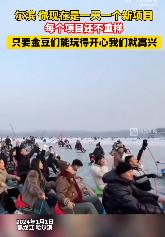 #尔滨你变了#哈尔滨这波大上分了，人造月亮、土豆大棚、冻梨摆盘、飞马踏冰、商场交
