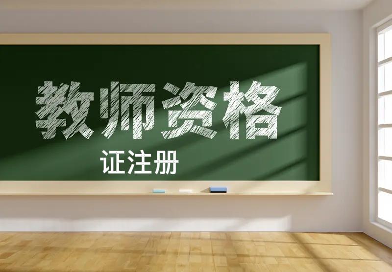 教师资格证注册有点形式主义！要浪费老师们很多时间去准备那些材料，事实上99%的老