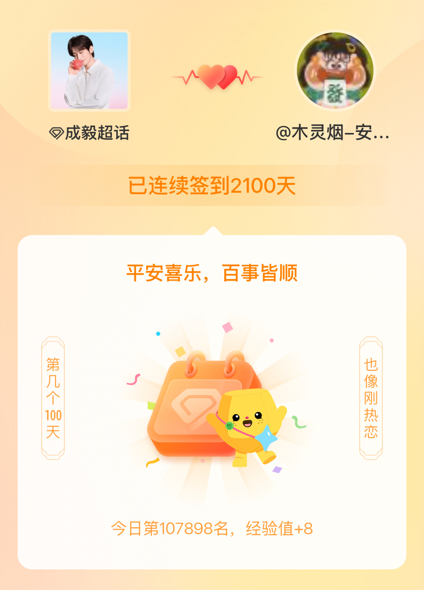 成毅我在成毅连续签到2100天啦，百看不厌，久处亦欢~ 