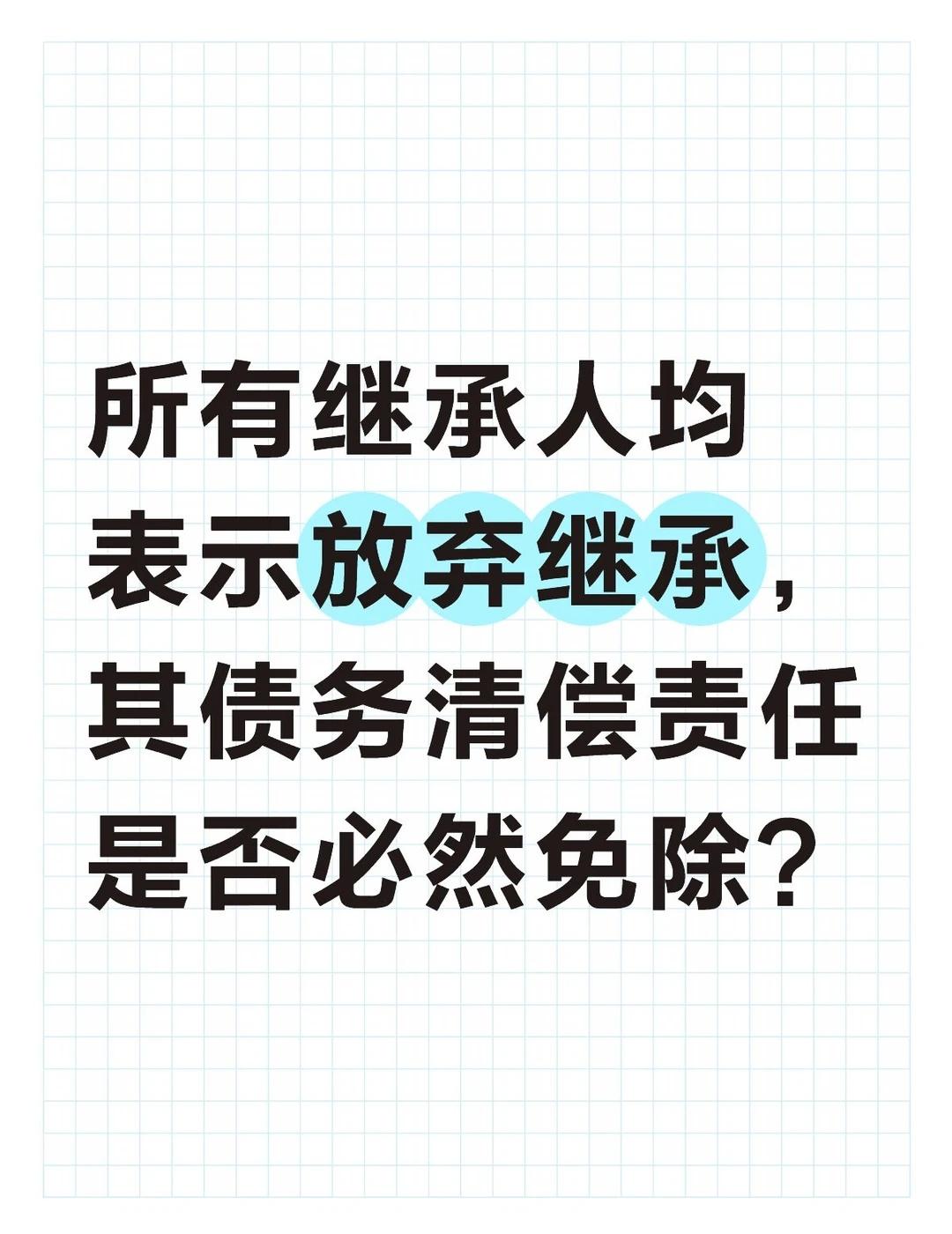 借贷纠纷|⚠️放弃继承≠免除债务！
最近有朋友咨询继承和债务继承的相关问题，有个