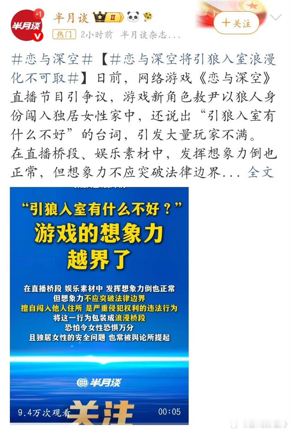 半月谈 恋与深空半月谈批评游戏将引狼入室浪漫化不可取，侵犯行为不应被美化，创作者