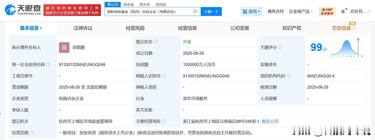 【国新创投基金在杭州登记成立 出资额100亿】
天眼查工商信息显示，8月26日，