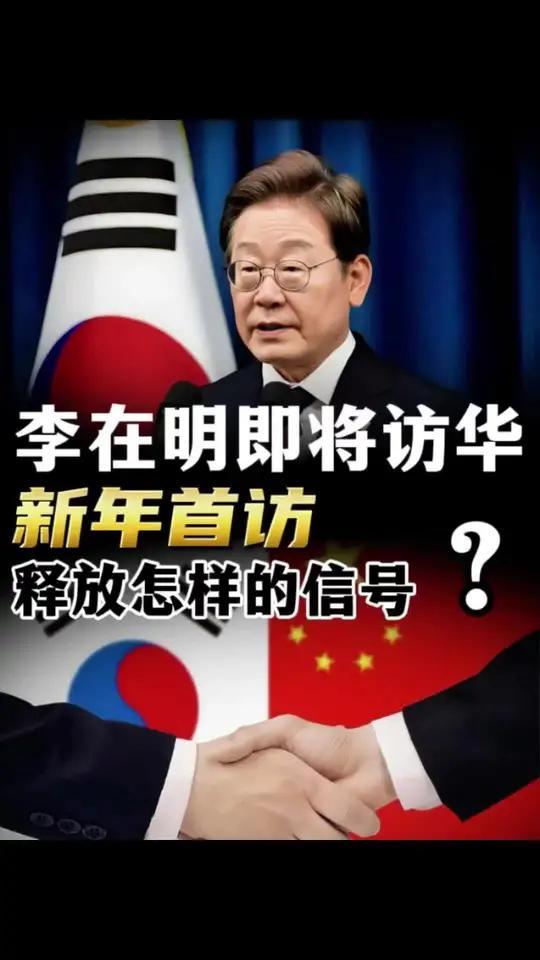 李在明访华计划释放出哪些重要信号中韩合作近期在多领域取得实质性进展，重点聚焦人工