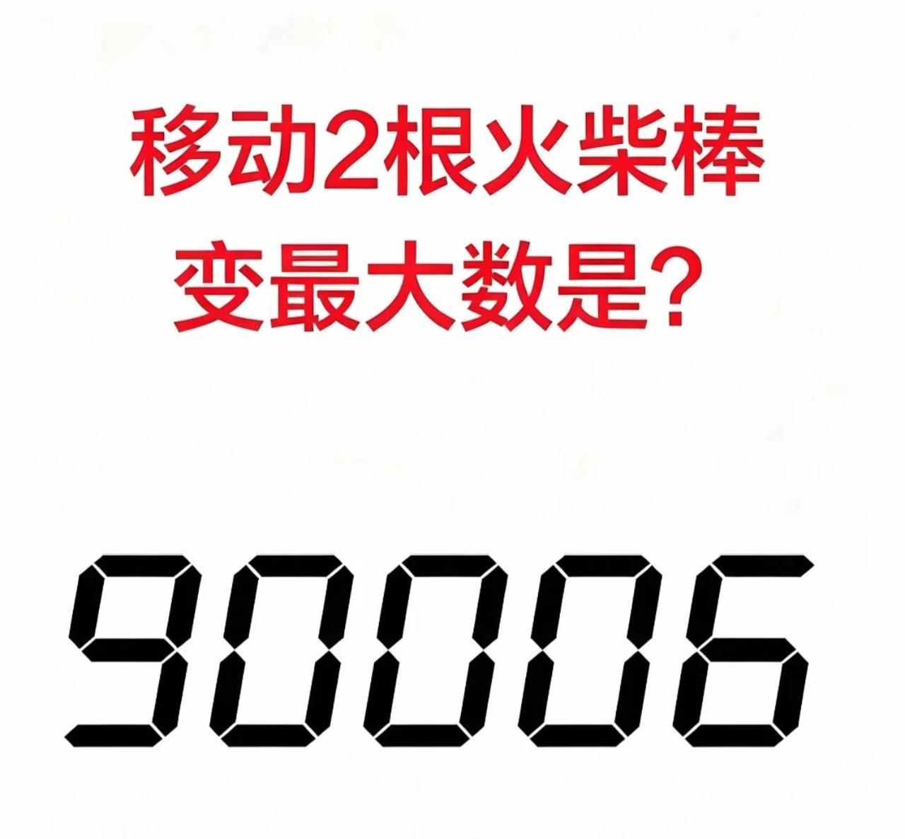 90%的人第一眼都错了！移动两根火柴，让90006秒变最大数，你能做到吗？
别看
