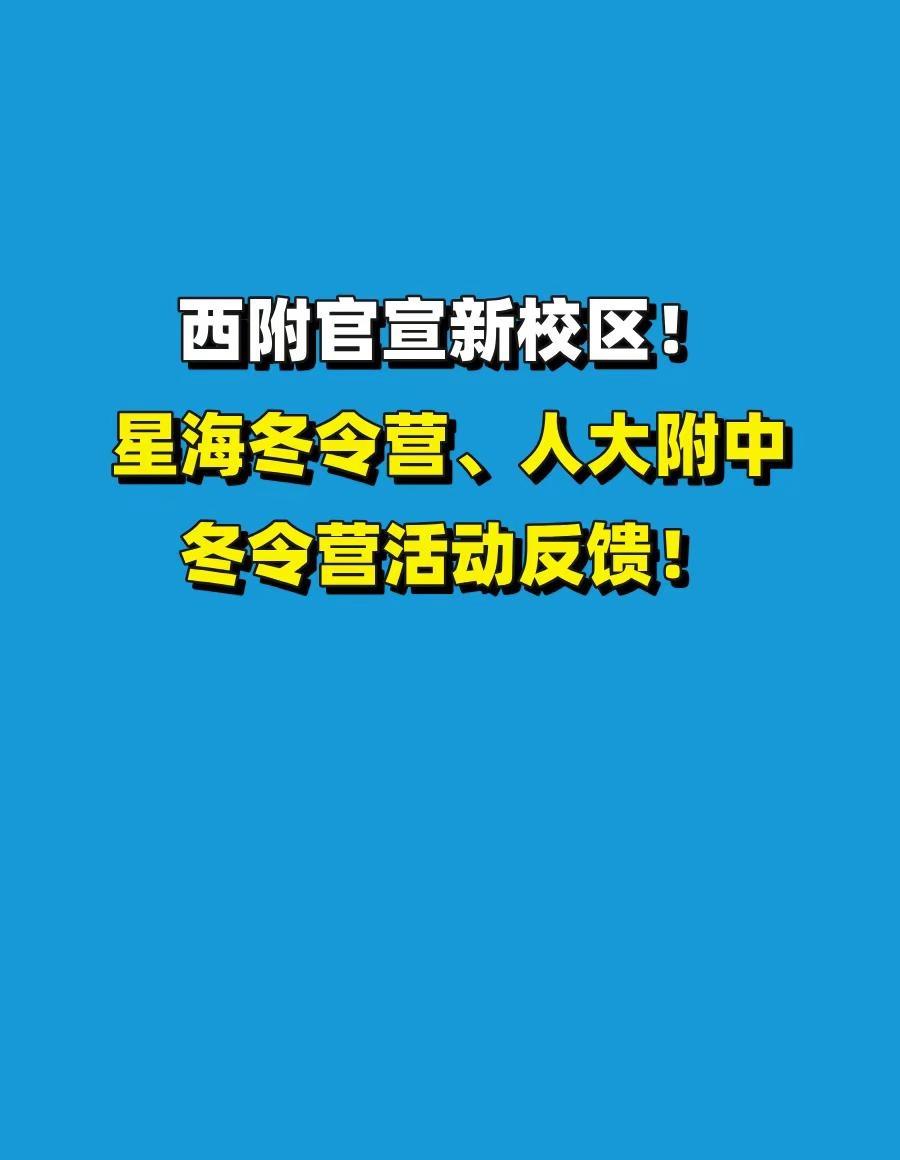 西附官宣新校区！星海、人大附中冬令营反馈。今天，星海、西附、人大附中以及相城中学