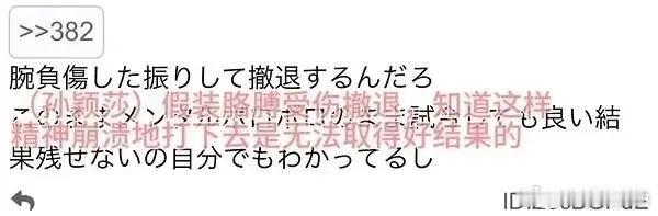 日本网友评孙颖莎受伤退赛:装的，实则心态被打崩～#亚锦赛女单##亚锦赛国乒男双全