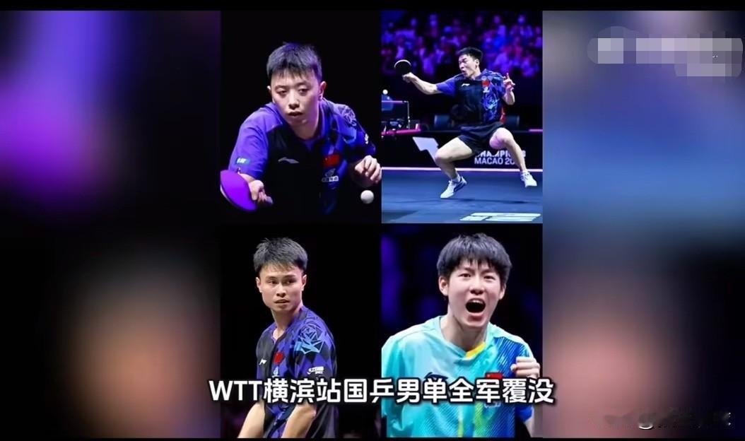 WTT横滨冠军赛男单八强战全部结束，国乒男单四位小将全员止步16强，没人能闯进四