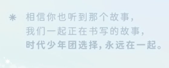 时代少年团🤟😝🤟送你了时代少年团永远在一起