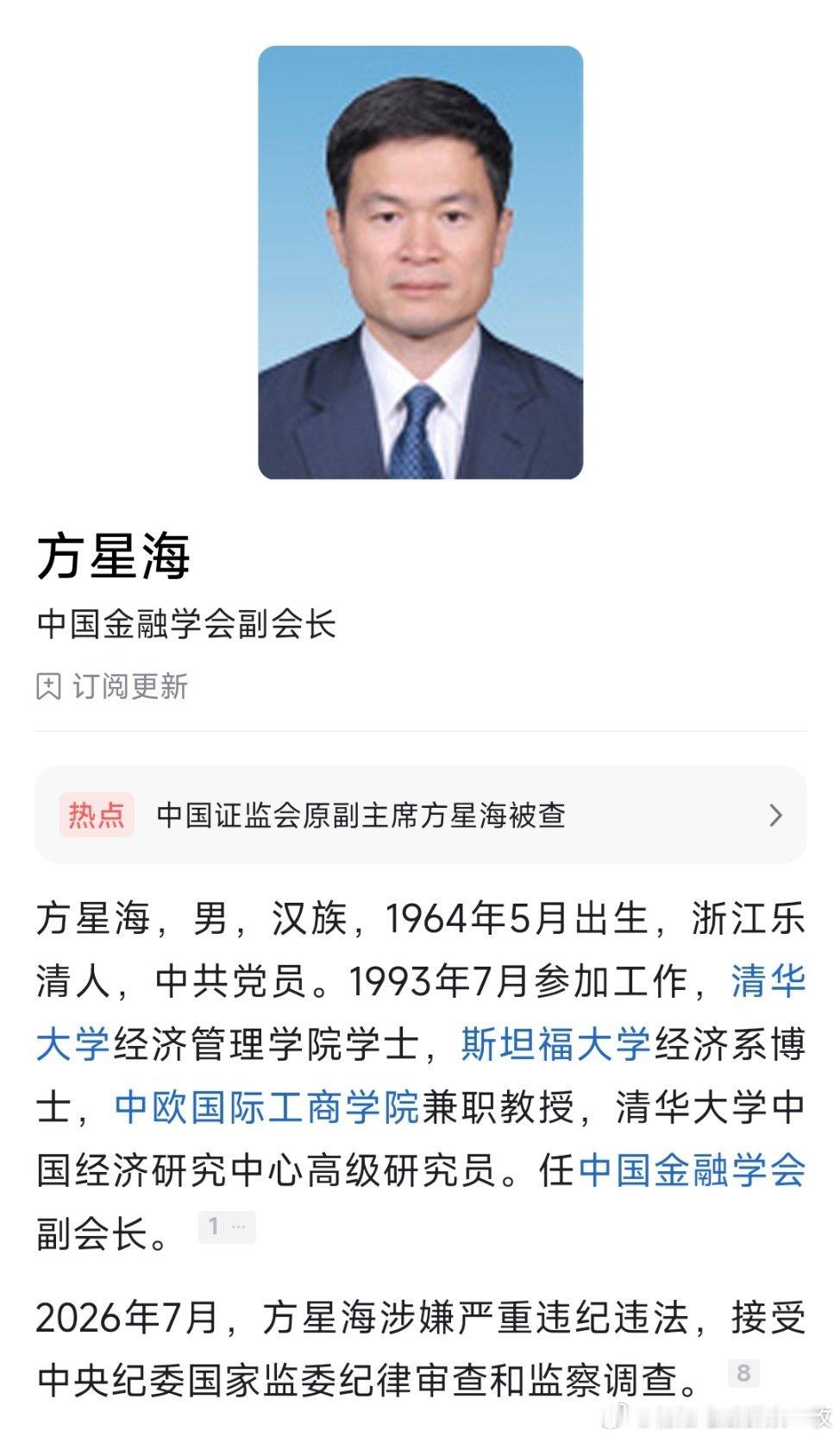 证监会原副主席方星海被查方星海被查中国证券监督管理委员会原党委委员、副主席方星海