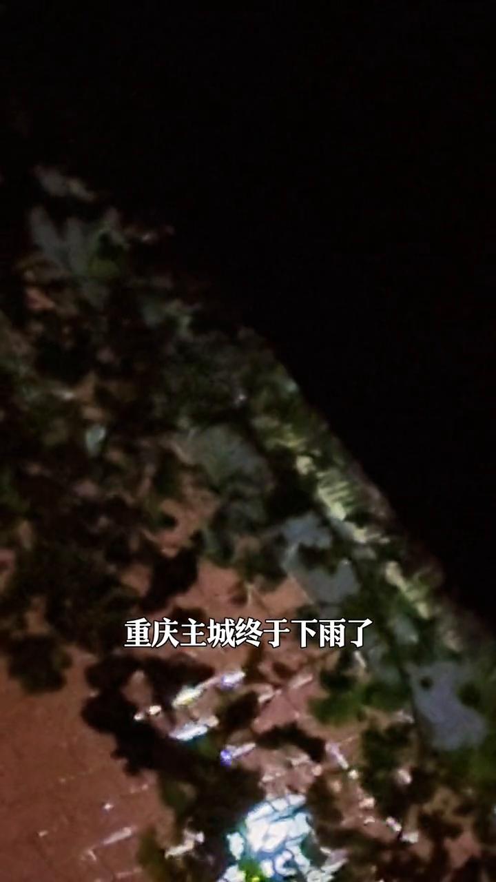 重庆主城雷雨突袭，高温终于退烧了。
重庆主城终于下雨了，现在是晚上的11：40。