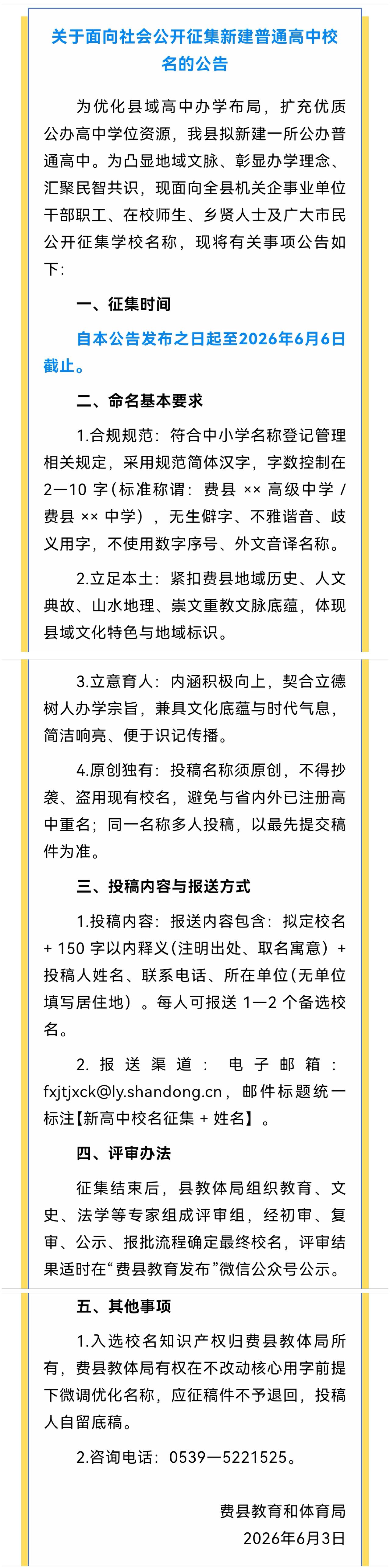 费县新高中真的要来了！
刚刚征集新高中的名字！
其他四所确实名字普通：
①费县一