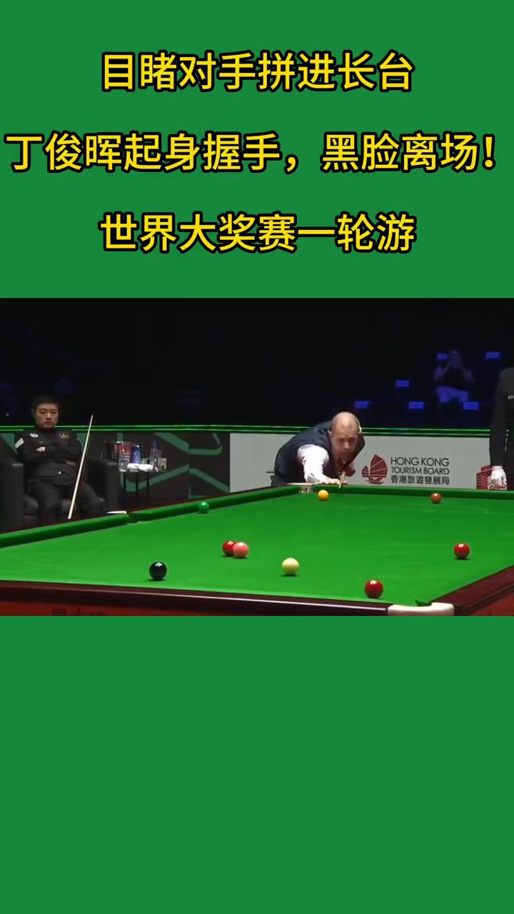 目睹对手拼进长台，丁俊晖起身握手，黑脸离场！世界大奖赛一轮游。