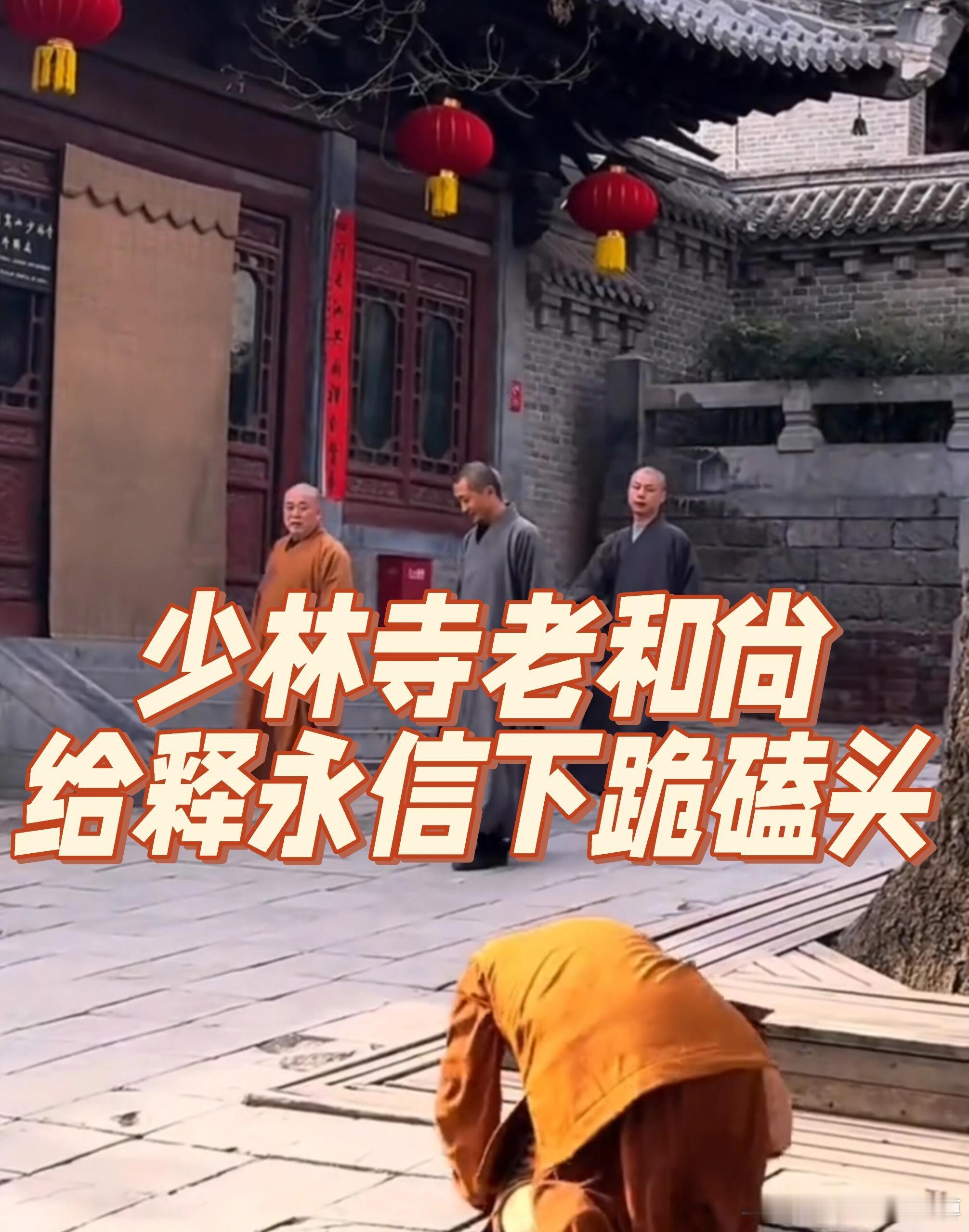 老和尚给大师行跪拜礼，大师冷眼以对！释大师的派头真的太大了，犹如皇帝一般，低等级