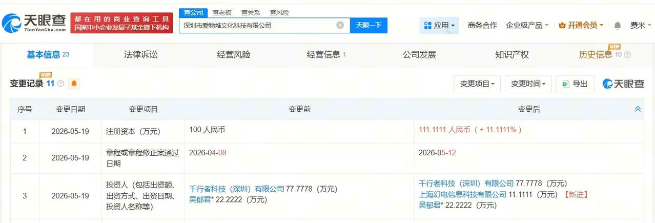 B站入股爱物堆文化科技公司
天眼查App显示，近日，深圳市爱物堆文化科技有限公司