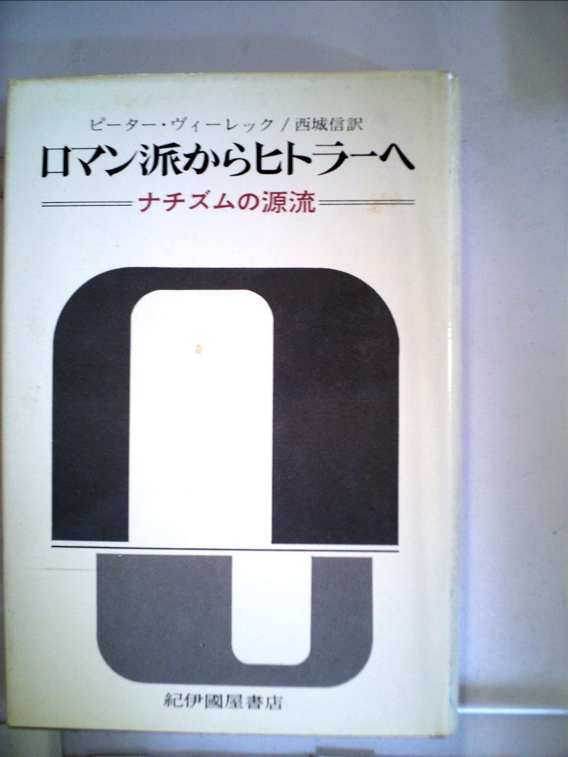 ピーター・ヴィーレック 《ロマン派からヒトラーへ―ナチズムの源流》 (1973年