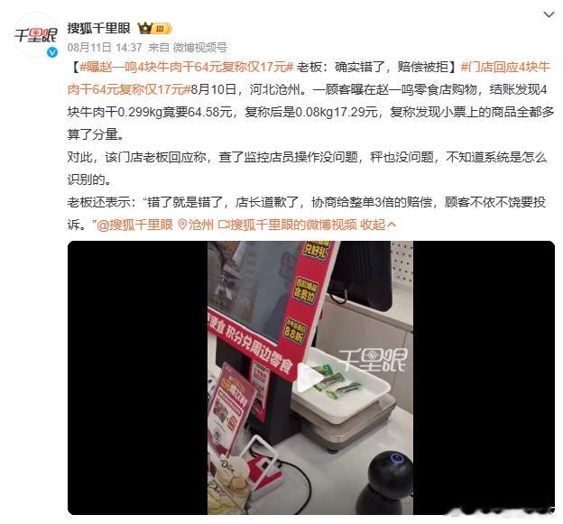 曝赵一鸣4块牛肉干64元复称仅17元从表面看，这只是一次计价错误的偶发事件，但我