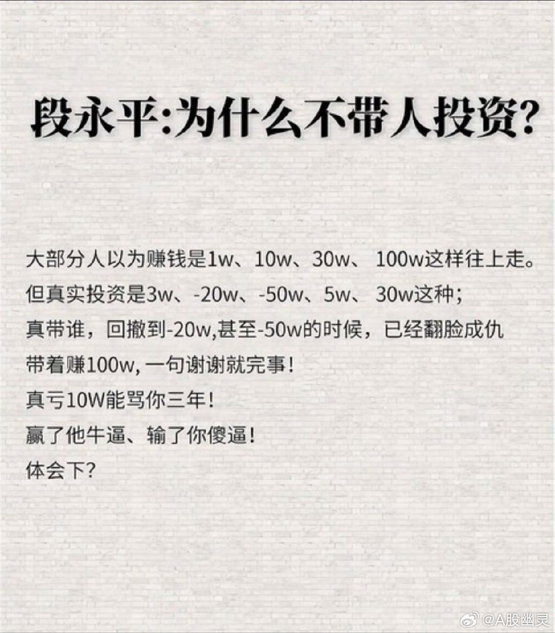 a股投资  绝大多数人的人性决定了绝大多数人其实并不适合炒股。简单说就是贪婪与恐