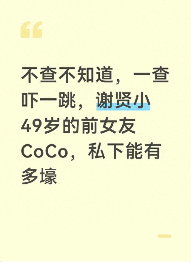 不查不知道，一查吓一跳，谢贤小49岁的前女友CoCo，私下能有多壕