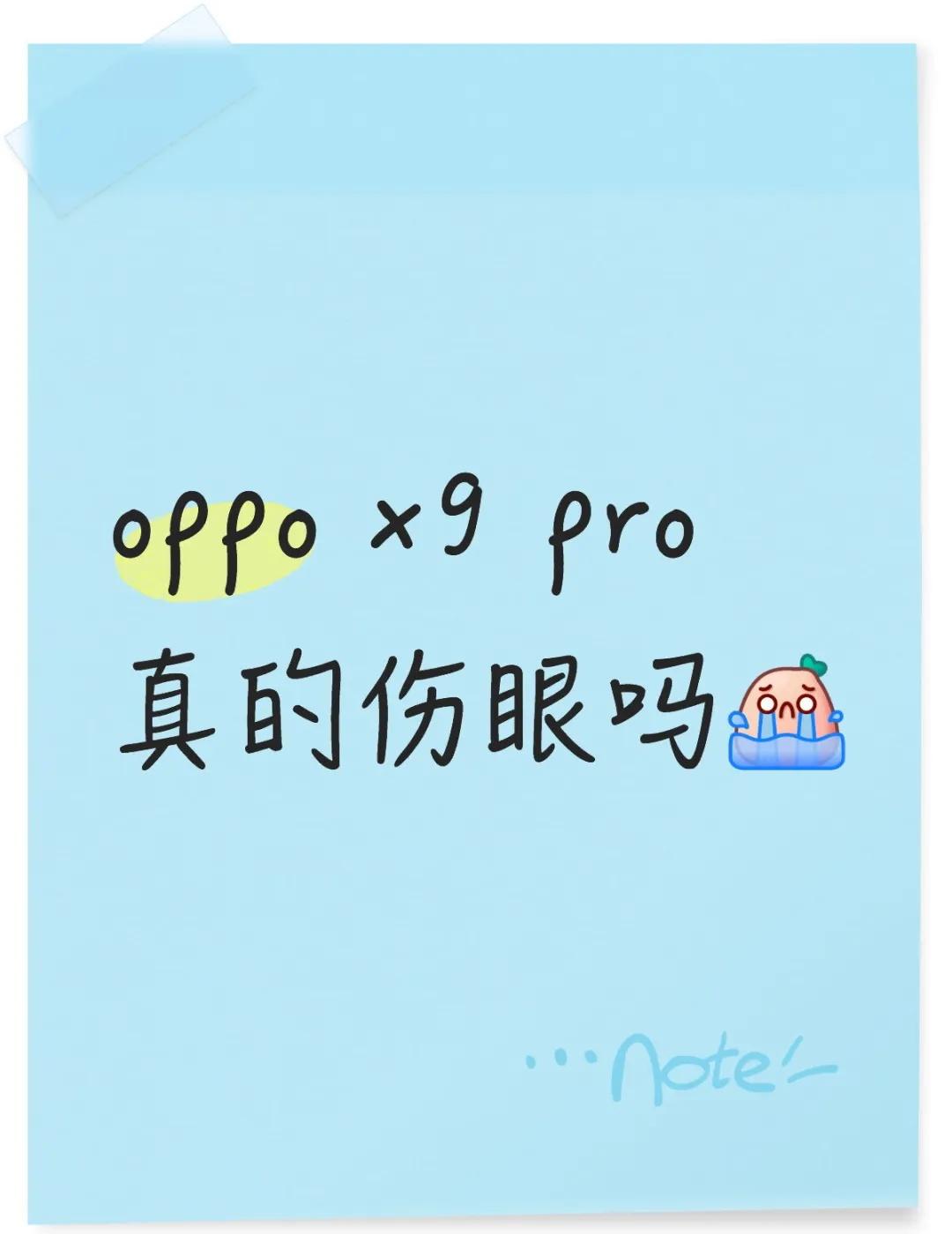 oppo x9pro屏幕刺眼吗
最近需要换手机，不打游戏、拍照少但不能像素差，续