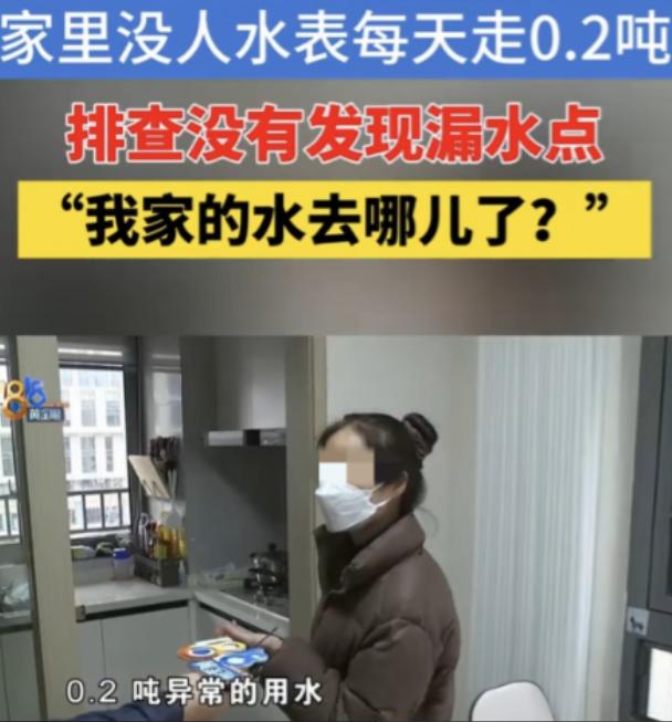 1月21日，浙江宁波，一名女子的新房装修完后一直没人入住，却突然收到了水费催缴通