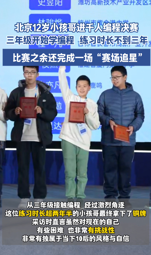 北京12岁小孩哥进千人编程决赛随着科技的不断发展，青少年编程逐渐成为了一种热门的