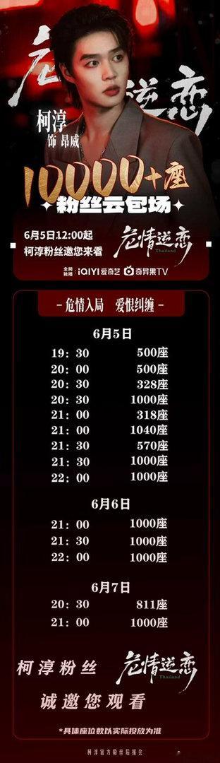 柯淳粉丝1w+云包场诚邀大家来爱奇艺观看柯淳新剧危情逆恋 粉丝们好给力。
