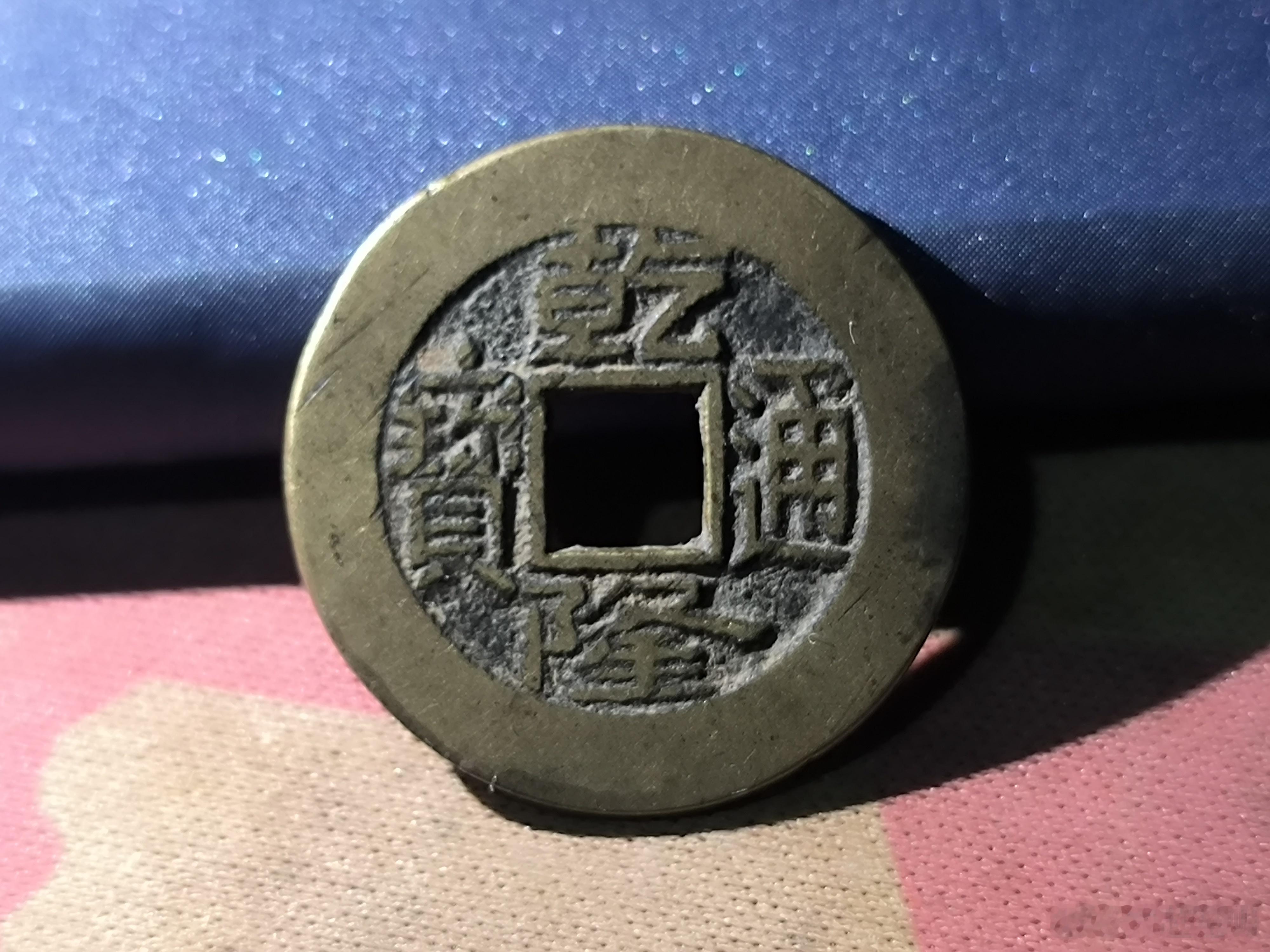 清朝铜钱乾隆通宝。30￥ ​​​