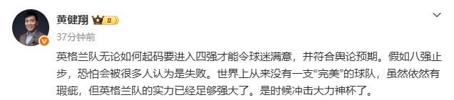 #黄健翔说英格兰队是时候冲击大力神杯了# 黄健翔在个人微博写道：英格兰队无论如何