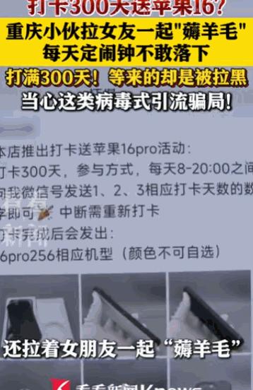 “天上不会掉馅饼。”重庆，一对小情侣就为了一个“免费的苹果16手机”，每天像上班