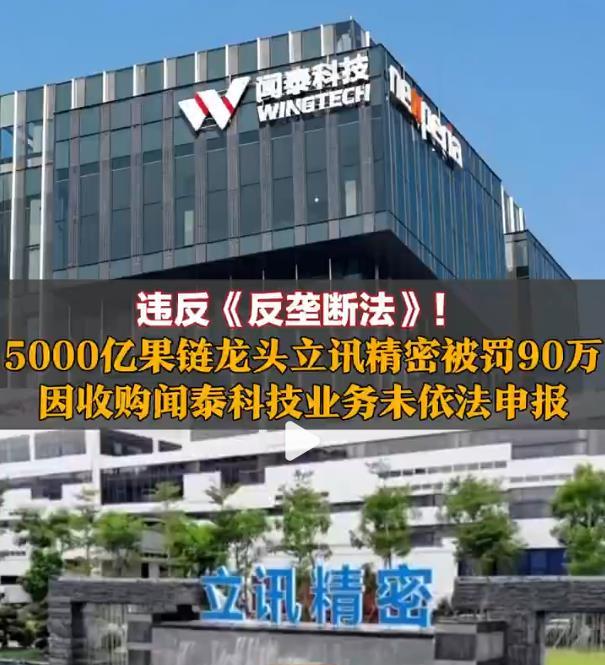 【突发！因为这件事，立讯精密被罚款90万元！发生了什么？】

5200亿果链龙头