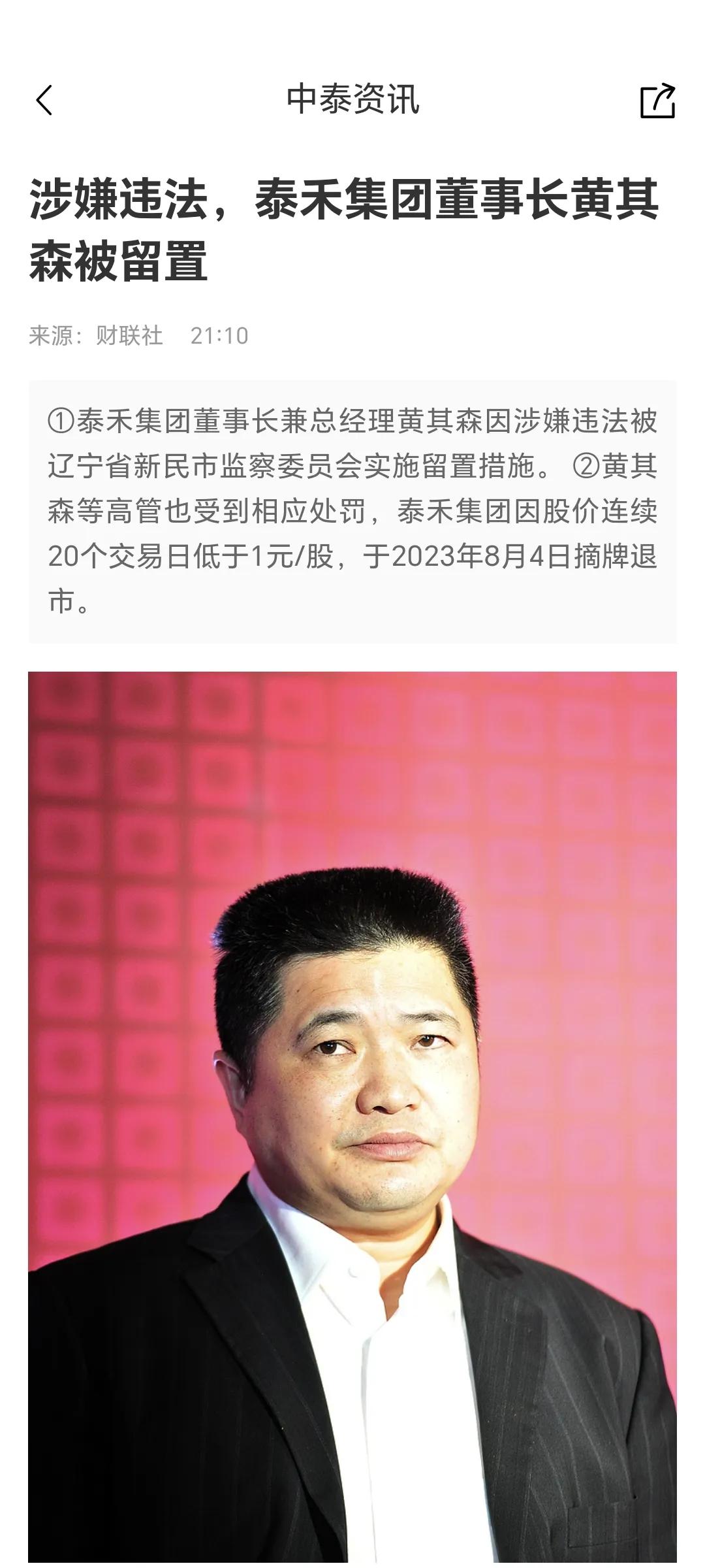 烂尾房地产老板有一个算一个，都应该被抓起来！泰禾黄其森被留置！
今天消息，泰禾老