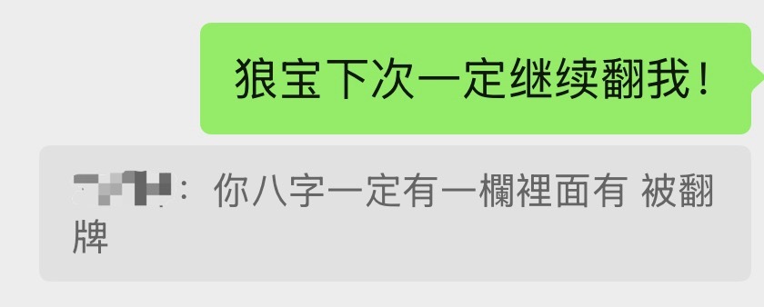 之前在其他地方被别人翻牌后的聊天已显化（某狼夹子音失败把自己逗笑版