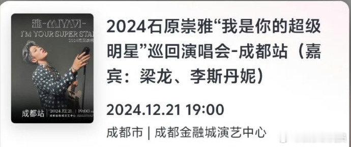 李斯丹妮是雅成都演唱会嘉宾  惊喜揭晓！空降的成都演唱会，这场音乐盛宴将掀起怎样