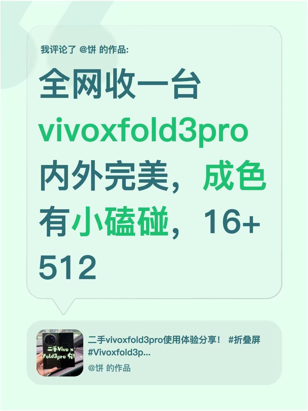 我评论了@饼 的作品：全网收一台vivoxfold3pro 内外完美，成色有小磕