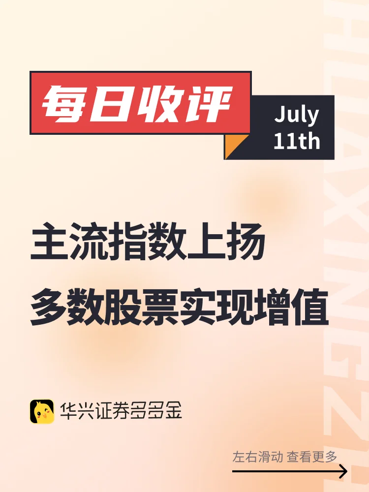今日收评｜主流指数上扬，多数股票实现增值