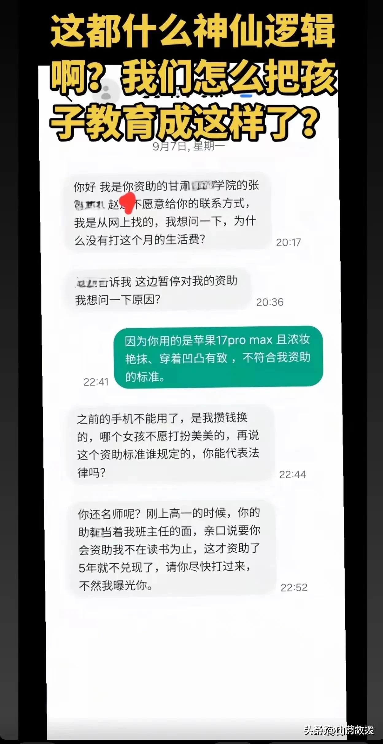 穷人的孩子能不能追星？拿贫困补助的能不能追星？

 
一张网传聊天记录，最近又把