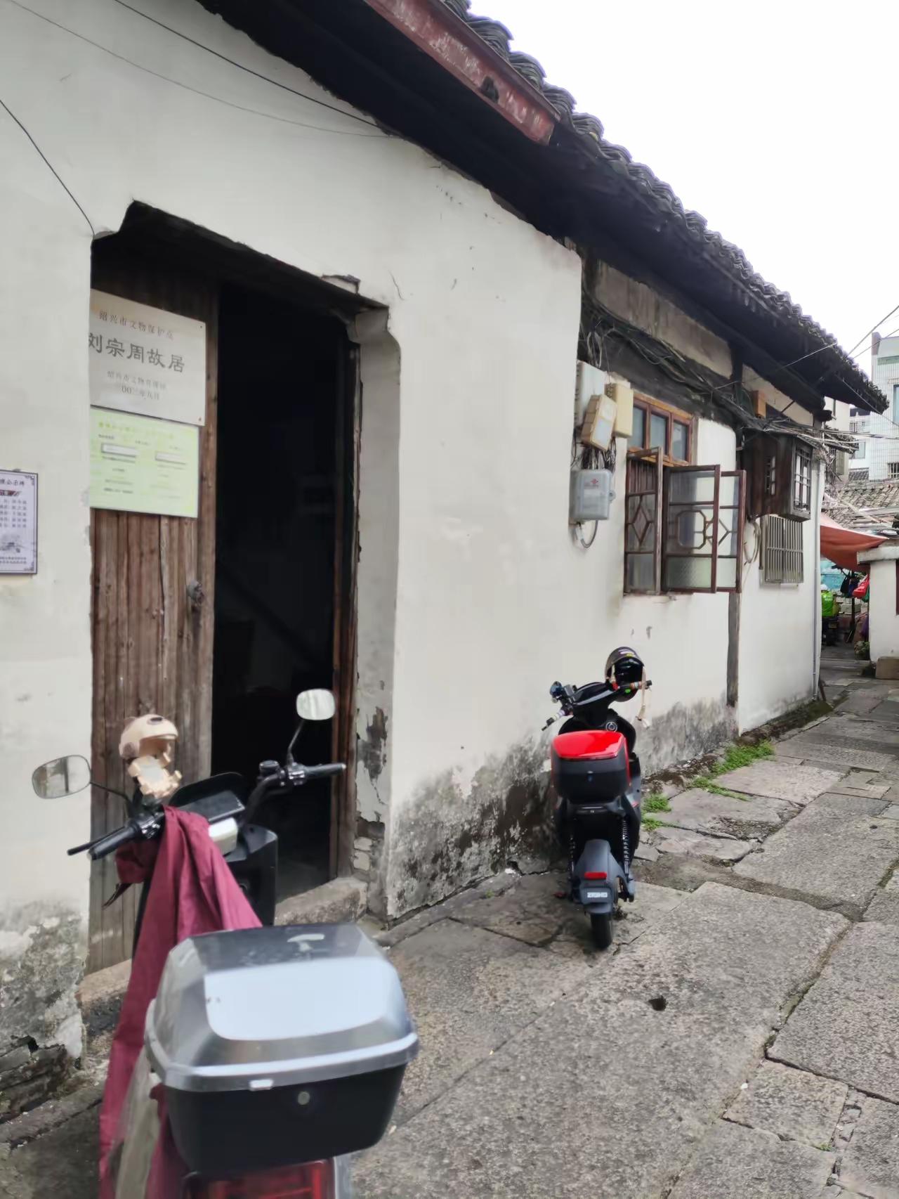 刘宗周故居算不算保护起来了，里边乱糟糟的。