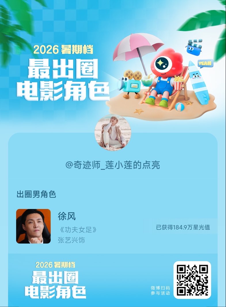 2026暑期档最出圈电影角色正在评选中，和暑期档角色携手共赴夏日星光派对，还有机