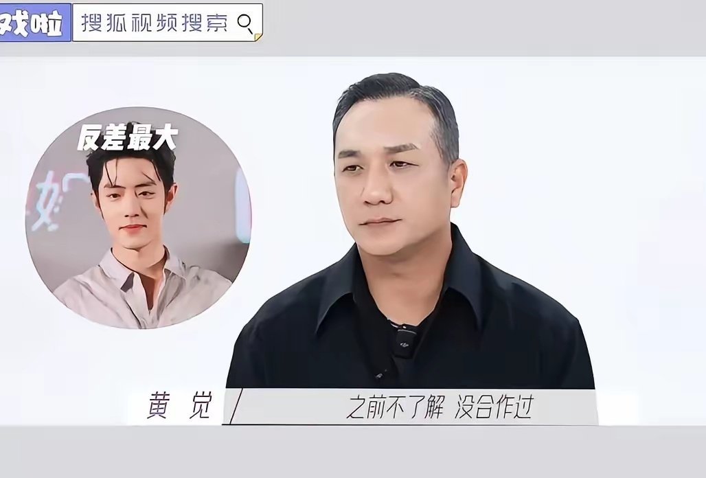 一觉醒来，喜欢肖战的和 不喜欢肖战的都沉默了， 因为黄觉竟然说 他反差是最大的那