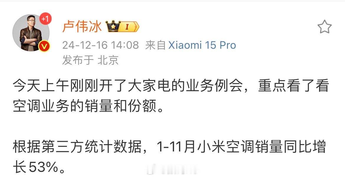 卢总无声胜有声，根据第三方统计数据，1-11月小米空调销量同比增长53%。 [喵